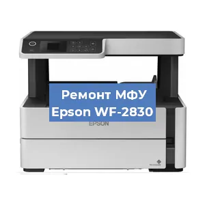 Замена лазера на МФУ Epson WF-2830 в Санкт-Петербурге